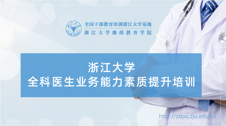 全科医生专业能力素质提升专题培训班