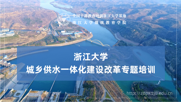 城乡供水一体化改革专题培训班