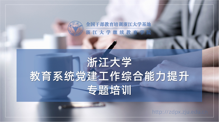 教育系统党建工作综合能力提升专题培训班