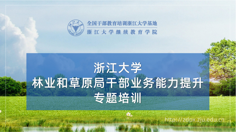 林业和草原局干部业务能力提升专题培训班