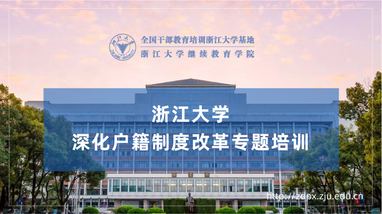 户籍制度改革专题培训班