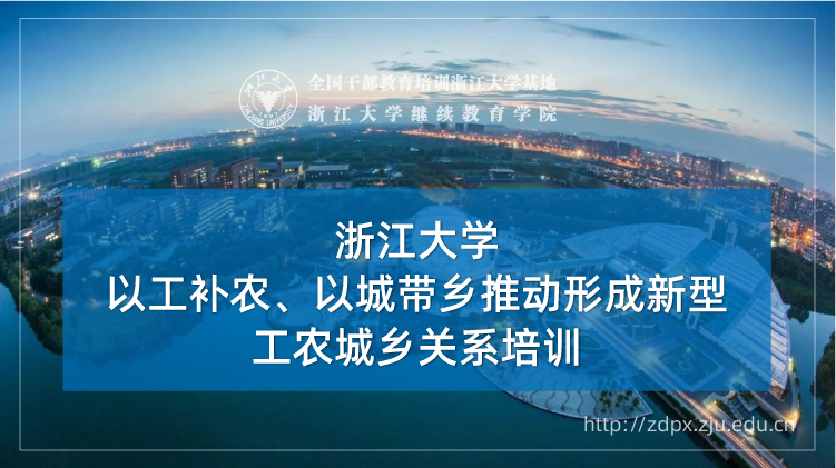 以工补农、以城带乡推动形成新型工农城乡关系培训班