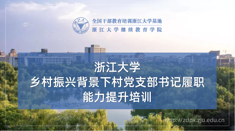 乡村振兴背景下村党支部书记履职能力提升培训班