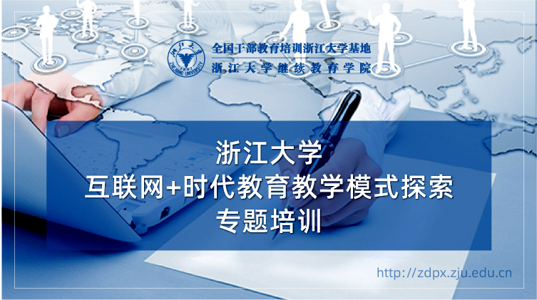 互联网+时代教育教学模式探索专题培训班
