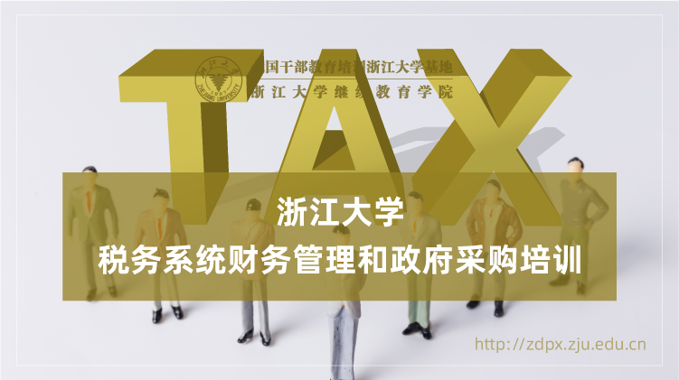 税务系统财务管理和政府采购专题培训班