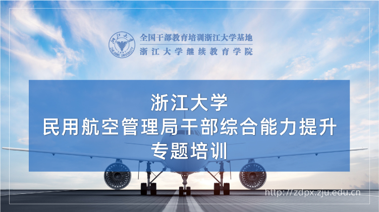 民用航空管理局干部综合能力提升专题培训班