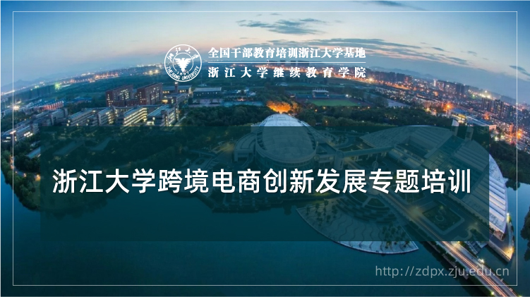 跨境电商创新发展专题培训班