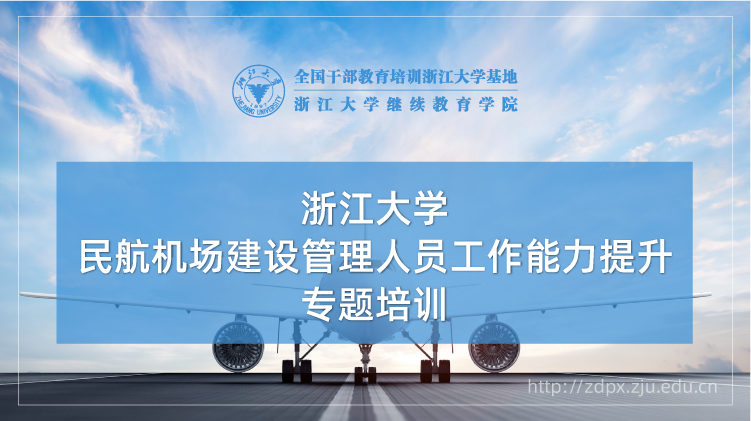 民航机场建设管理人员工作能力提升专题培训班