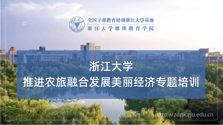 推进农旅融合发展美丽经济专题培训班