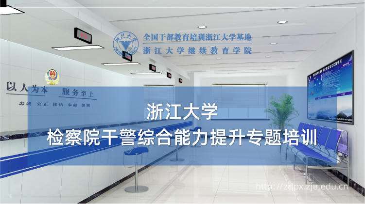 检察院干警综合能力提升专题培训班