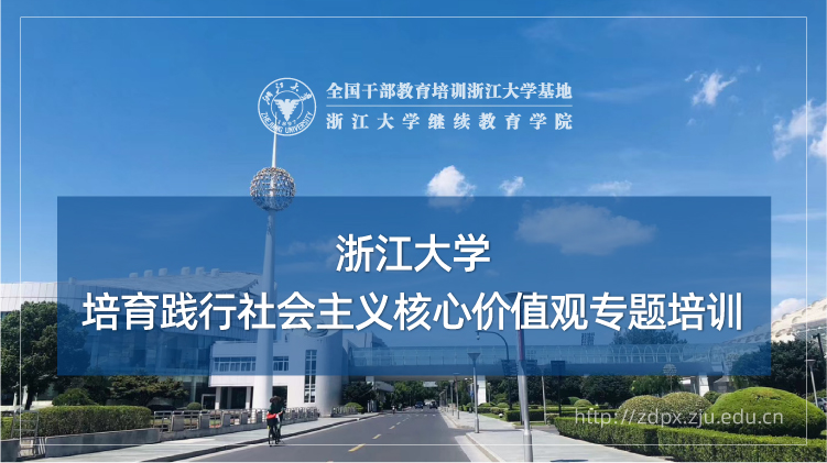 培育践行社会主义核心价值观专题培训班