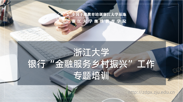 银行“金融服务乡村振兴”工作专题培训班