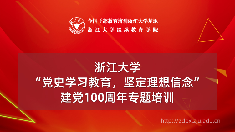 “党史学习教育,坚定理想信念”建党100周年专题培训班