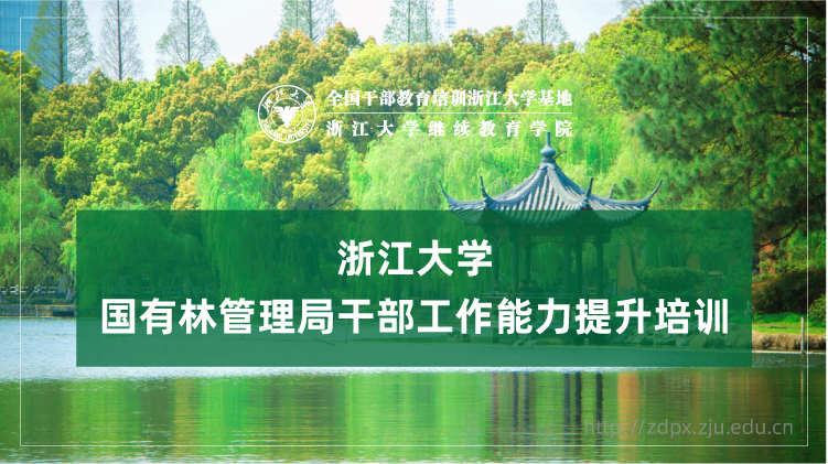 国有林管理局干部工作能力提升专题培训班