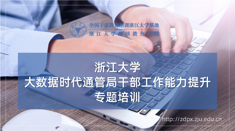 大数据时代通管局干部工作能力提升专题培训班