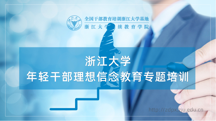 年轻干部理想信念教育专题培训班