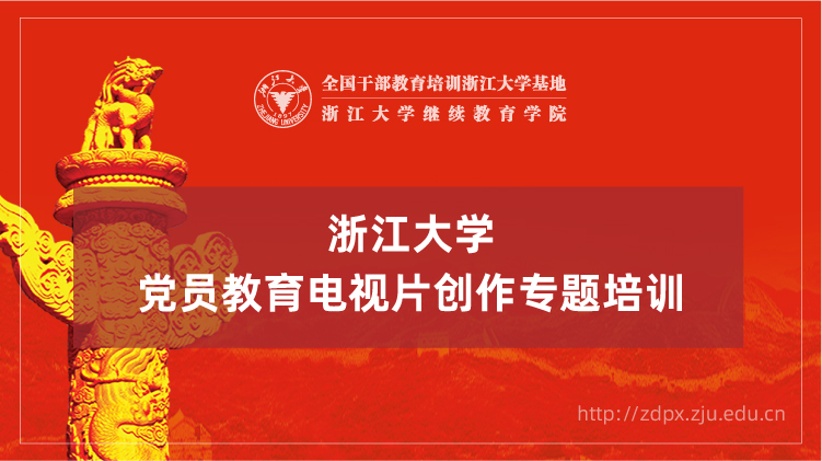 党员教育电视片创作专题培训班