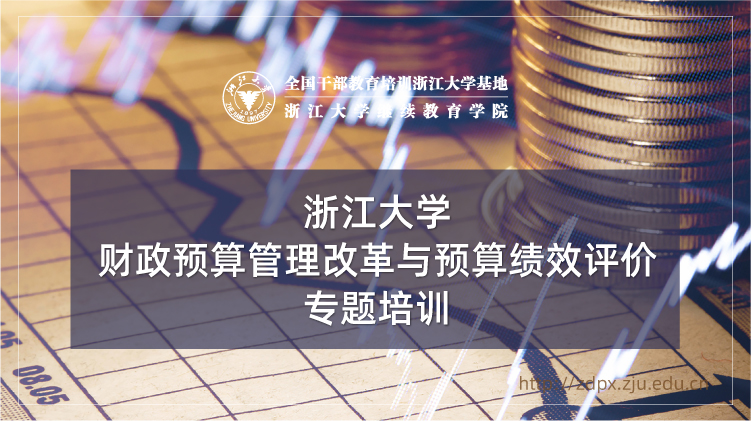财政预算管理改革与预算绩效评价专题培训班