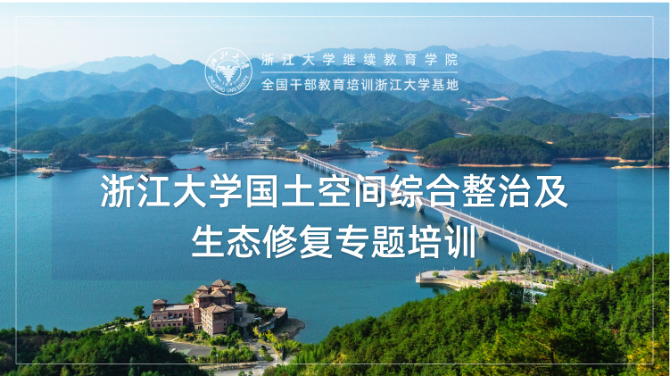 国土空间综合整治及生态修复专题培训班