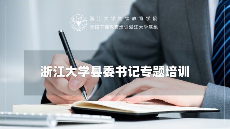 县委书记提能专题培训班