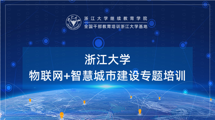 物联网+智慧城市建设专题培训班