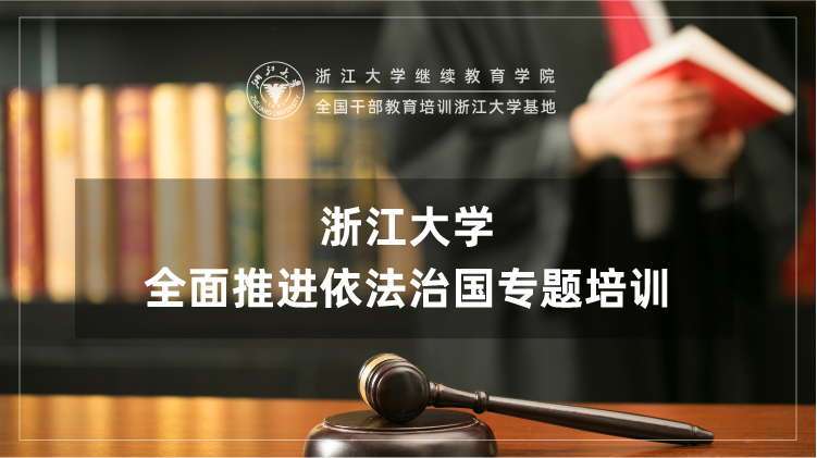 全面推进依法治国专题培训班