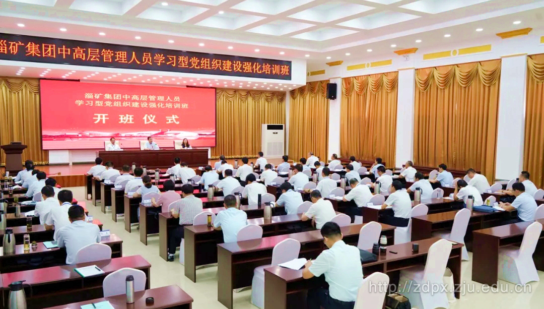 淄矿集团中高层管理人员学习型党组织建设强化培训班