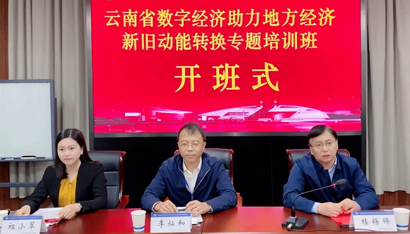 云南省数字经济助力地方经济新旧动能转换专题培训班