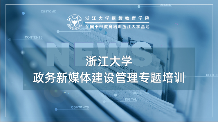 政务新媒体建设管理专题培训班