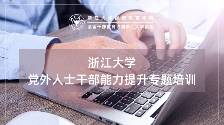 浙江大学党外人士干部能力提升专题培训班