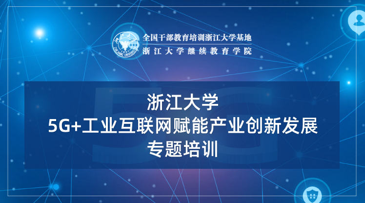 5G+工业互联网赋能产业创新发展专题培训班