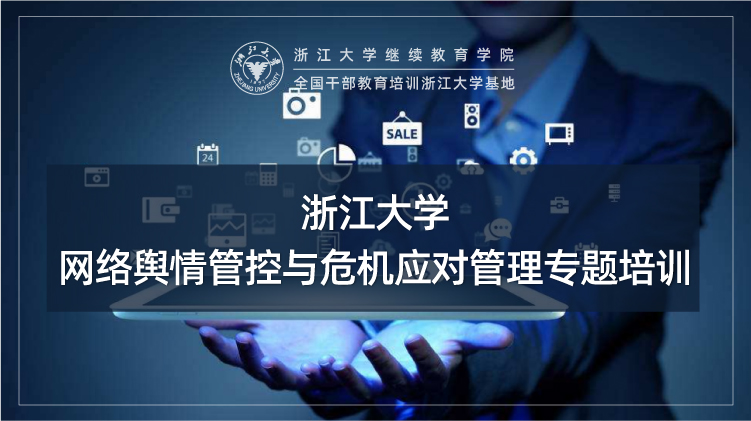 浙江大学网络舆情与危机管理高级研修班