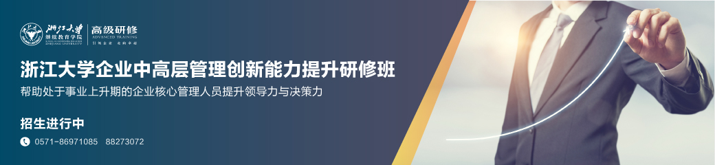 浙江大学企业中高管领导力提升研修班
