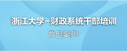 财政干部培训