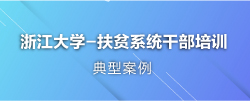 扶贫干部培训