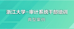 审计系统干部培训