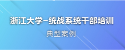 统战干部培训