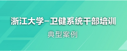 卫生健康系统干部培训