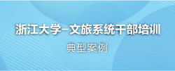 文旅系统干部培训