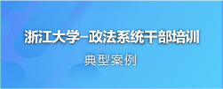 政法干部培训
