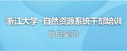 自然资源干部培训