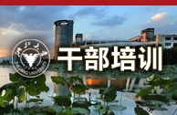 浙大干部培训