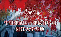 浙江大学干部培训基地
