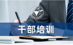 浙江大学干部培训