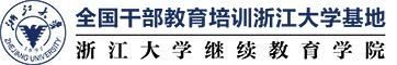 浙江大学企业培训班