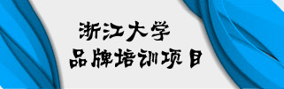 浙江大学品牌培训项目