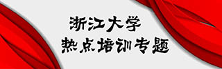 浙江大学干部培训热点专题课程
