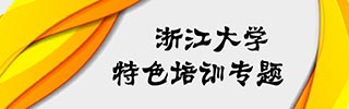 浙江大学干部培训课程_特色专题