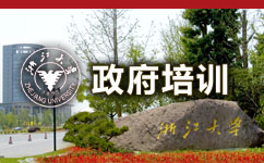 浙大干部培训