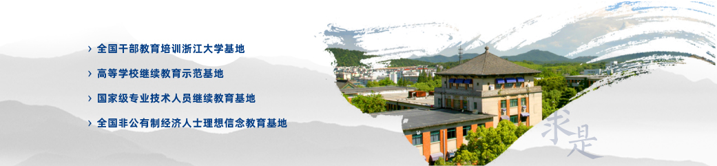 浙大干部培训学院